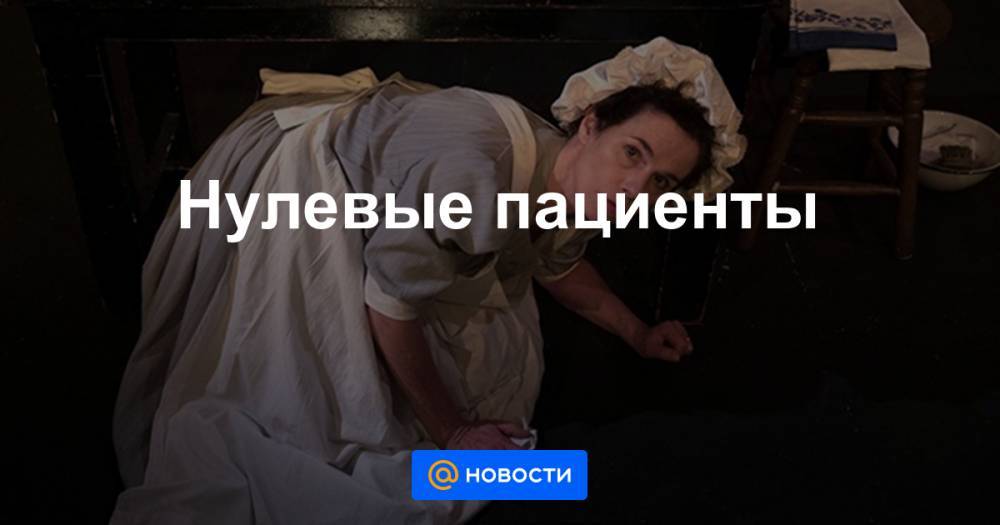 Нулевые пациенты - news.mail.ru - США