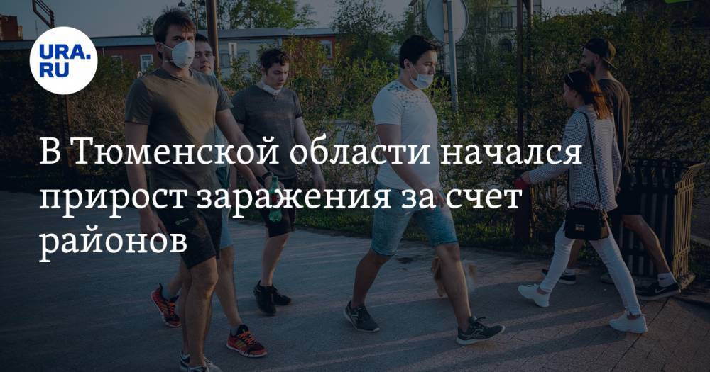 В Тюменской области начался прирост заражения за счет районов - ura.news - Тюмень - Тюменская обл.
