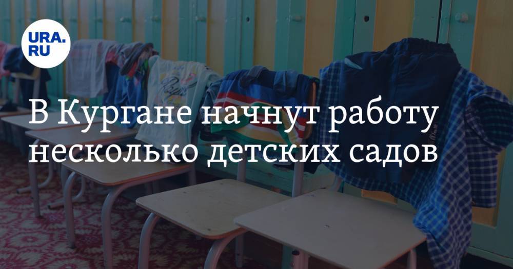 Елена Ситникова - В Кургане начнут работу несколько детских садов - ura.news