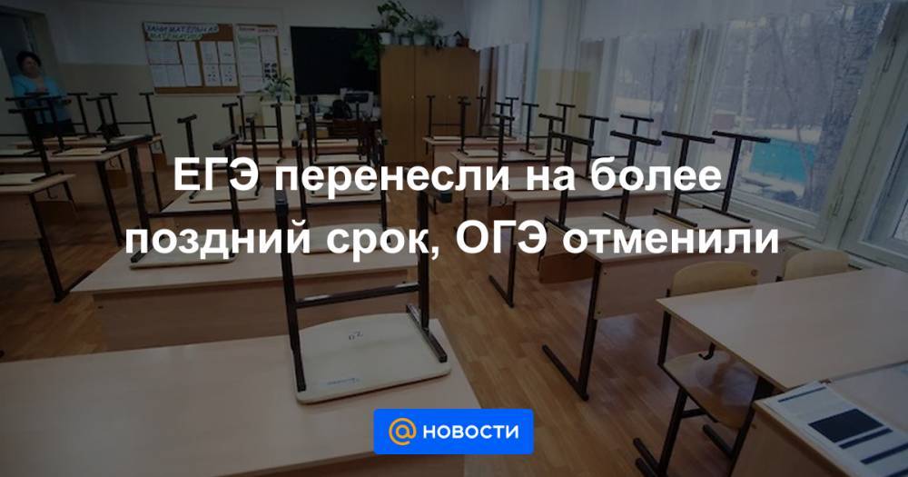 ЕГЭ перенесли на более поздний срок, ОГЭ отменили - news.mail.ru