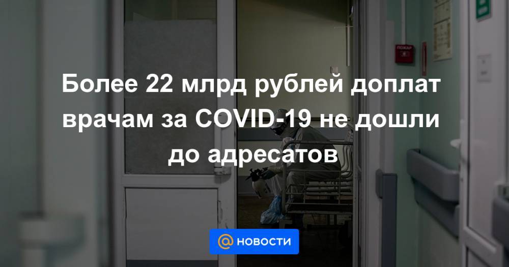 Владимир Путин - Михаил Мурашко - Более 22 млрд рублей доплат врачам за COVID-19 не дошли до адресатов - news.mail.ru - Магадан - Чукотка