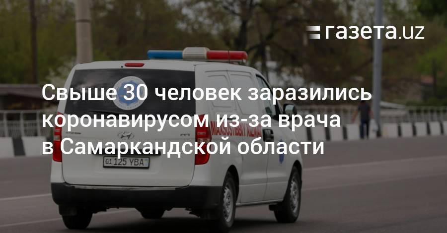 Свыше 30 человек заразились коронавирусом из-за медработника в Самаркандской области - gazeta.uz - Самаркандская обл.