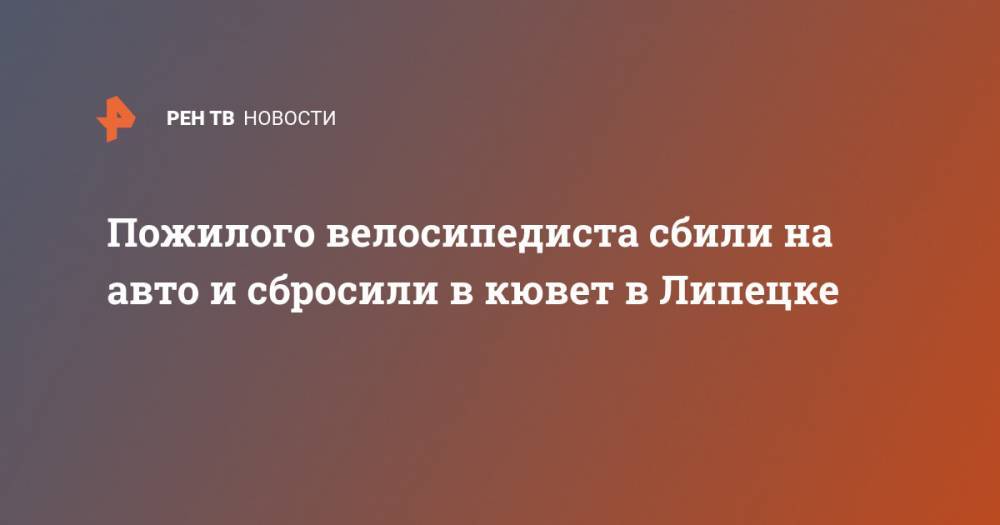 Пожилого велосипедиста сбили на авто и сбросили в кювет в Липецке - ren.tv - Липецк