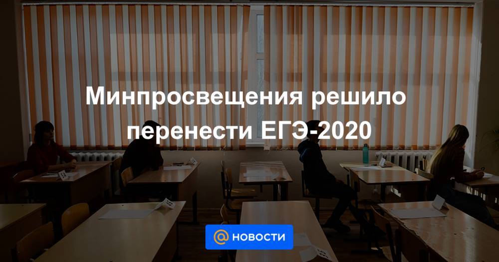 Виктор Басюк - Минпросвещения решило перенести ЕГЭ-2020 - news.mail.ru