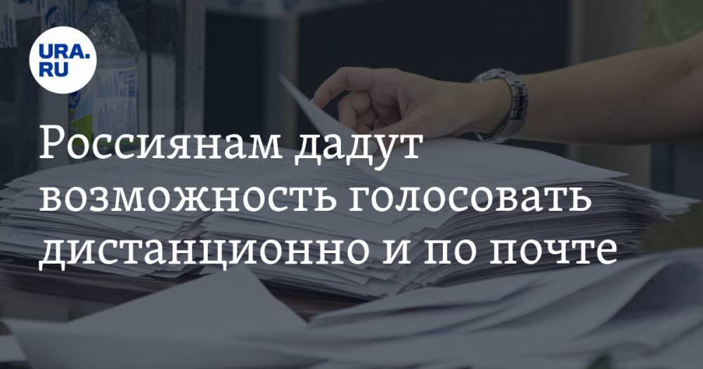 Владимир Путин - Дмитрий Вяткин - Россиянам дадут возможность голосовать дистанционно и по почте - ura.news - Москва - Россия