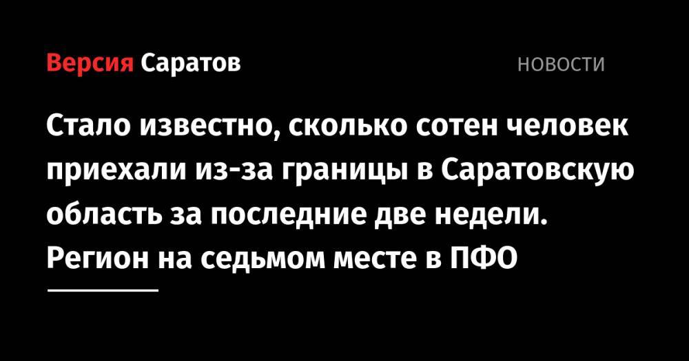 Стало известно, сколько сотен человек приехали из-за границы в Саратовскую область за последние две недели. Регион на седьмом месте в ПФО - nversia.ru - Китай - Казахстан - респ. Татарстан - Турция - Германия - Нижегородская обл. - Саратовская обл. - Ульяновская - окр.Приволжский - Таиланд - Оренбургская обл. - Самарская обл.
