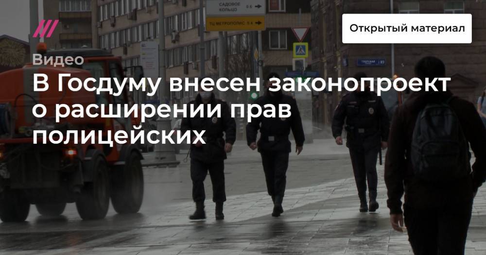 В Госдуму внесен законопроект о расширении прав полицейских - tvrain.ru