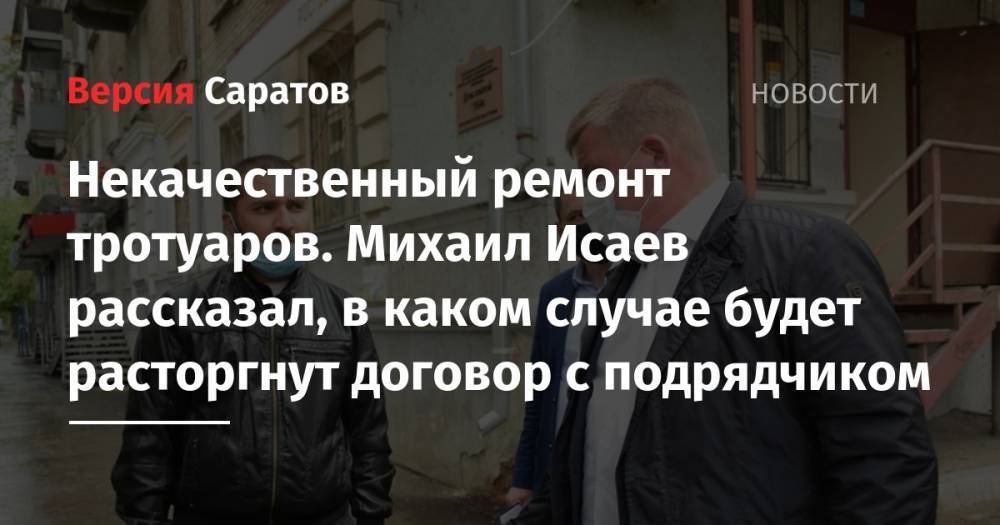Михаил Исаев - Некачественный ремонт тротуаров. Михаил Исаев рассказал, в каком случае будет расторгнут договор с подрядчиком - nversia.ru