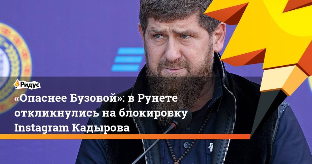 Рамзан Кадыров - Магомед Даудов - Адам Делимханов - Абузайд Висмурадов - «Опаснее Бузовой»: вРунете откликнулись наблокировку Instagram Кадырова - ridus.ru - США - респ. Чечня