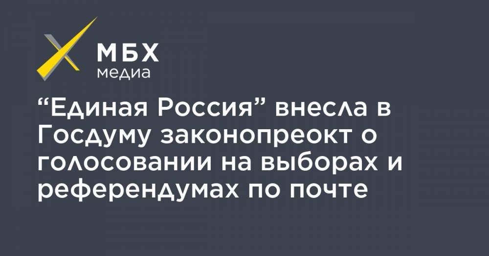 Дмитрий Вяткин - “Единая Россия” внесла в Госдуму законопреокт о голосовании на выборах и референдумах по почте - mbk.news - Россия