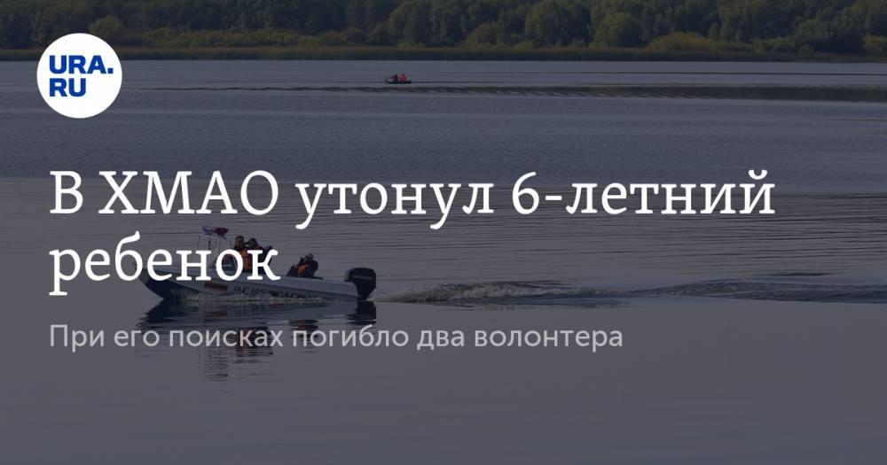 В ХМАО утонул 6-летний ребенок. При его поисках погибло два волонтера - ura.news - Югра - район Белоярский