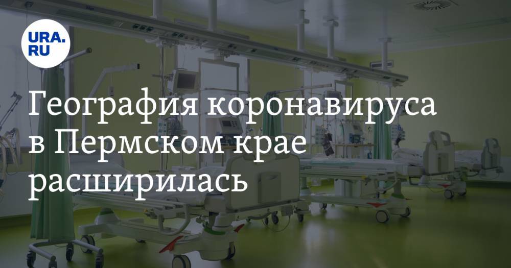 География коронавируса в Пермском крае расширилась. КАРТА - ura.news - Пермь - Пермский край