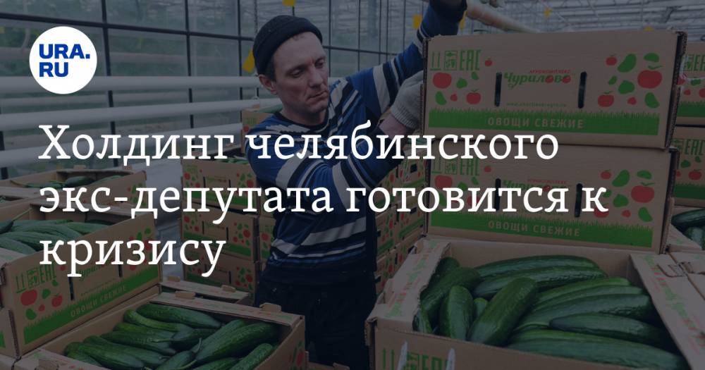 Холдинг челябинского экс-депутата готовится к кризису. Компания объявила о сокращении рабочей недели - ura.news - Челябинская обл.