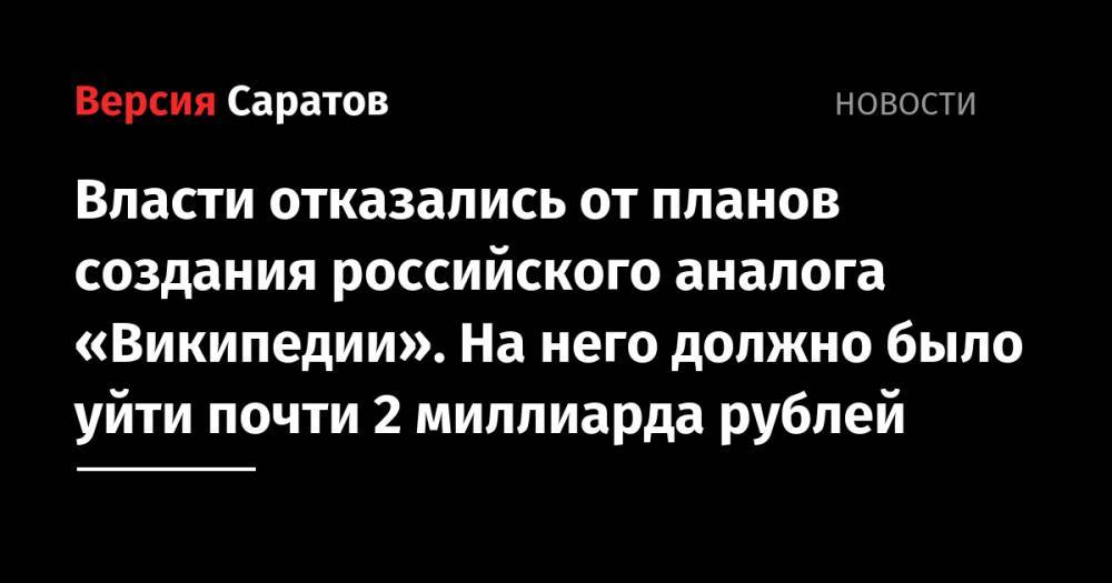 Владимир Путин - Андрей Белоусов - Власти отказались от планов создания российского аналога «Википедии». На него должно было уйти почти 2 миллиарда рублей - nversia.ru - Россия