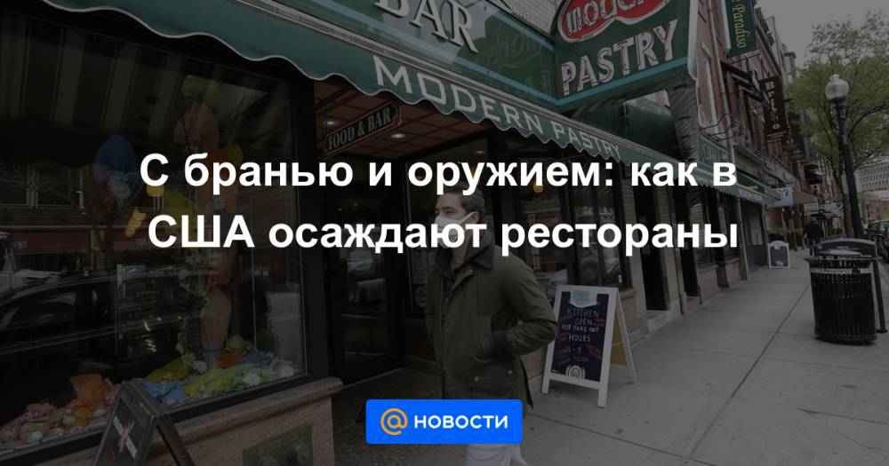 С бранью и оружием: как в США осаждают рестораны - news.mail.ru - USA - шт. Массачусетс