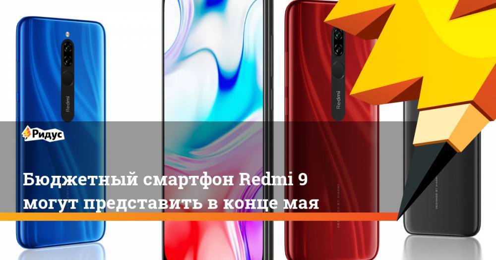 Бюджетный смартфон Redmi 9 могут представить в конце мая - ridus.ru - Китай - Тайвань
