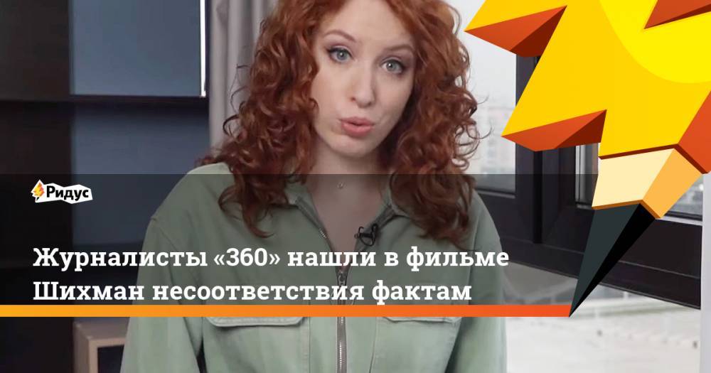Ирина Шихман - Журналисты «360» нашли в фильме Шихман несоответствия фактам - ridus.ru
