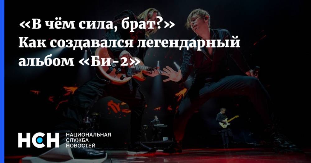 Алексей Балабанов - «В чём сила, брат?» Как создавался легендарный альбом «Би-2» - nsn.fm