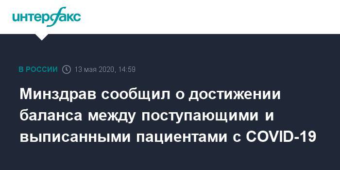 Михаил Мурашко - Минздрав сообщил о достижении баланса между поступающими и выписанными пациентами с COVID-19 - interfax.ru - Москва - Россия