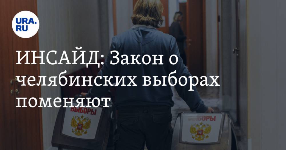 ИНСАЙД: Закон о челябинских выборах поменяют. Новая схема округов, голосование по интернету , - ura.news - Челябинская обл. - Челябинск