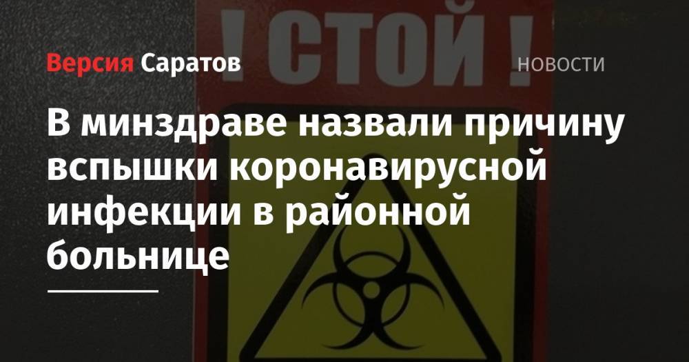 Станислав Шувалов - В минздраве назвали причину вспышки коронавирусной инфекции в районной больнице - nversia.ru