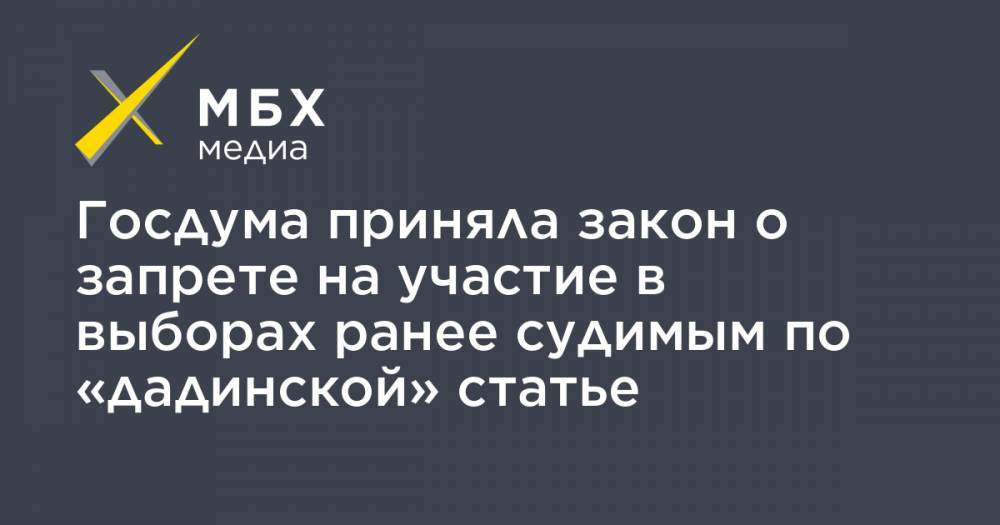 Дмитрий Вяткин - Госдума приняла закон о запрете на участие в выборах ранее судимым по «дадинской» статье - mbk.news - Россия