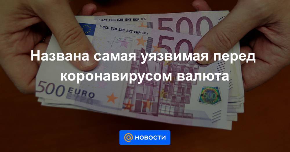 Названа самая уязвимая перед коронавирусом валюта - news.mail.ru - Южная Корея - Италия - Австралия - Испания - Новая Зеландия