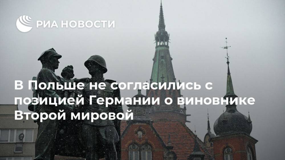 Адольф Гитлер - В Польше не согласились с позицией Германии о виновнике Второй мировой - ria.ru - Москва - Россия - Германия - Польша - Варшава
