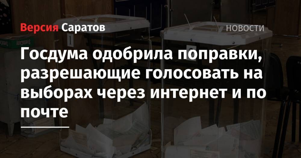 Ольга Савастьянова - Госдума одобрила поправки, разрешающие голосовать на выборах через интернет и по почте - nversia.ru - Россия