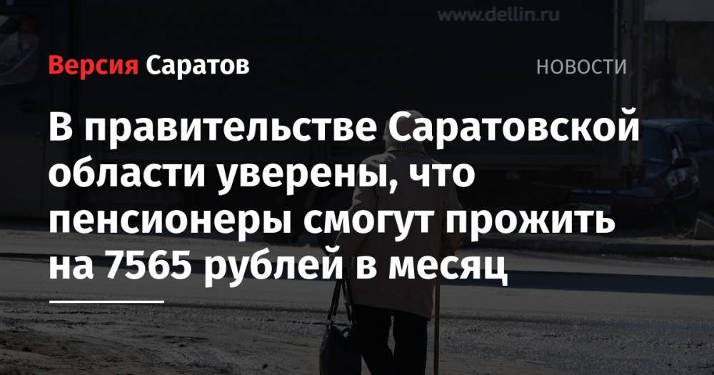 Александр Стрелюхин - В правительстве Саратовской области уверены, что пенсионеры смогут прожить на 7565 рублей в месяц - nversia.ru - Саратовская обл.