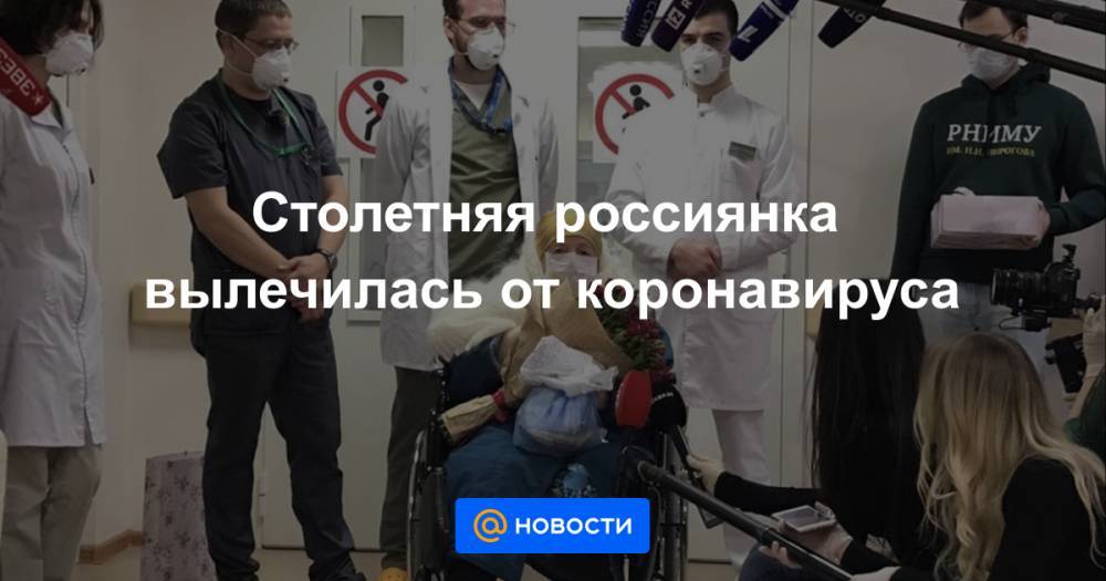 Столетняя россиянка вылечилась от коронавируса - news.mail.ru - Россия