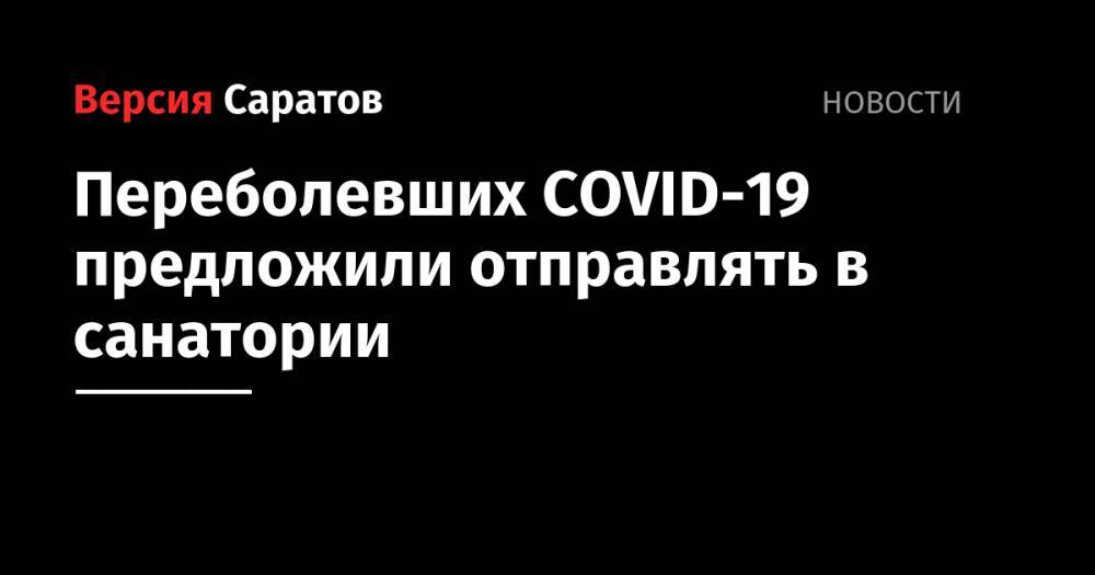 Михаил Мишустин - Наталья Костенко - Переболевших COVID-19 предложили отправлять в санатории - nversia.ru - Россия