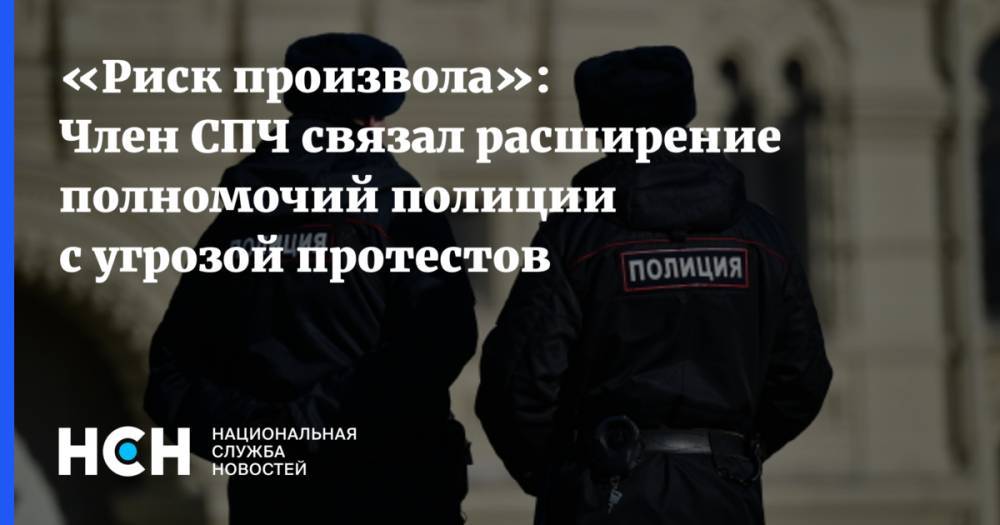 «Риск произвола»: Член СПЧ связал расширение полномочий полиции с угрозой протестов - nsn.fm - Россия