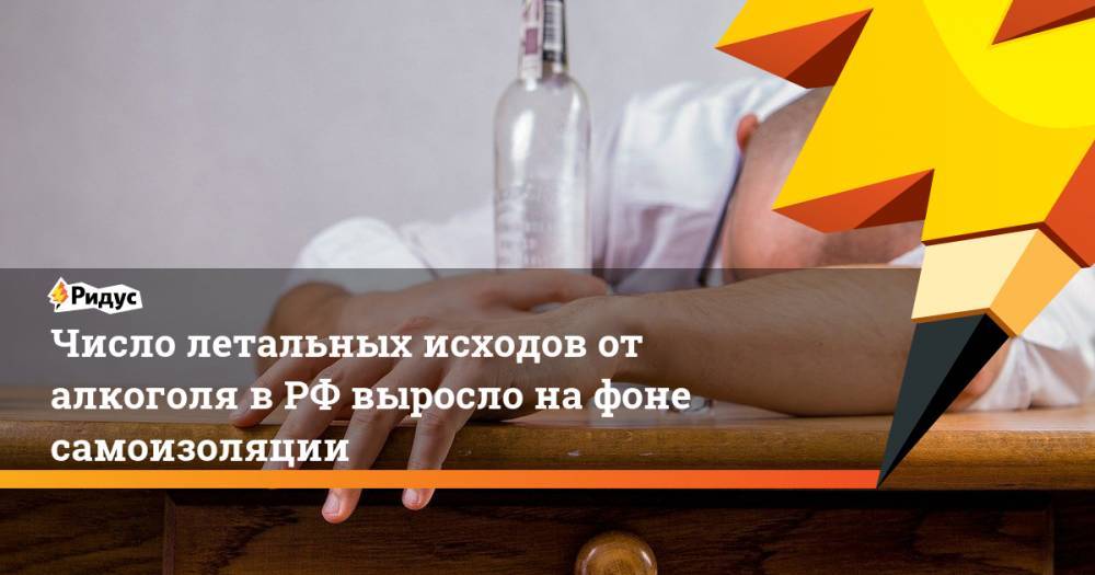 Евгений Брюн - Михаил Мурашко - Число летальных исходов от алкоголя в РФ выросло на фоне самоизоляции - ridus.ru - Россия