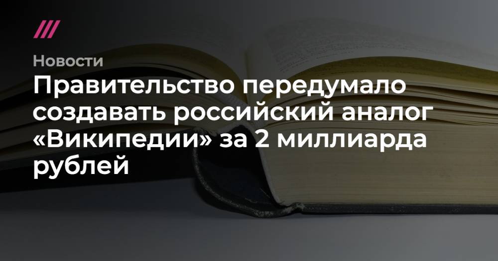 Владимир Путин - Дмитрий Медведев - Правительство передумало создавать российский аналог «Википедии» за 2 миллиарда рублей - tvrain.ru - Россия