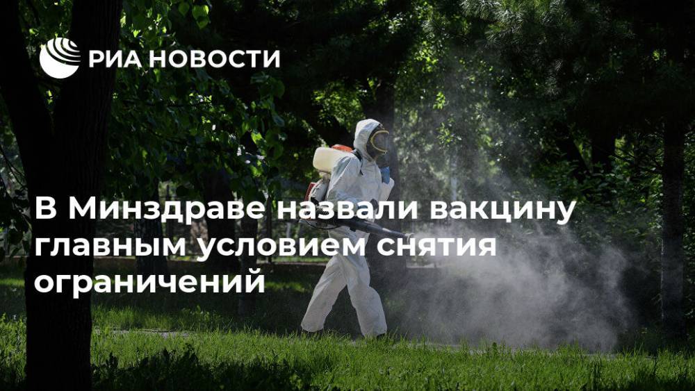Анна Попова - Михаил Мурашко - В Минздраве назвали вакцину главным условием снятия ограничений - ria.ru - Москва - Россия