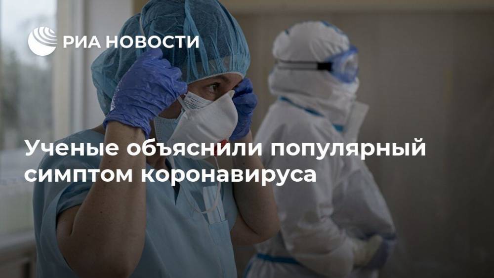 Ученые объяснили популярный симптом коронавируса - ria.ru - Москва - США