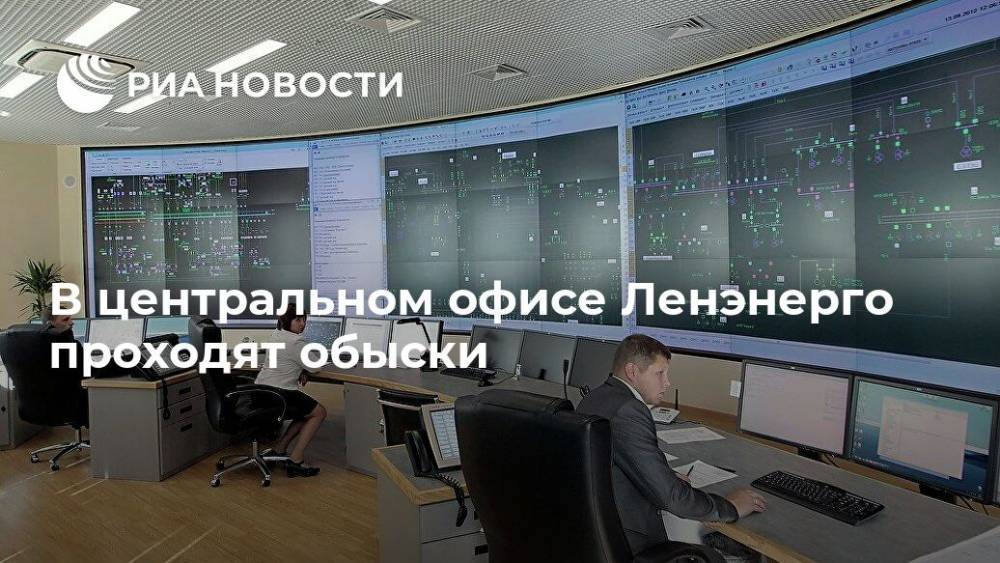 В центральном офисе Ленэнерго проходят обыски - ria.ru - Санкт-Петербург