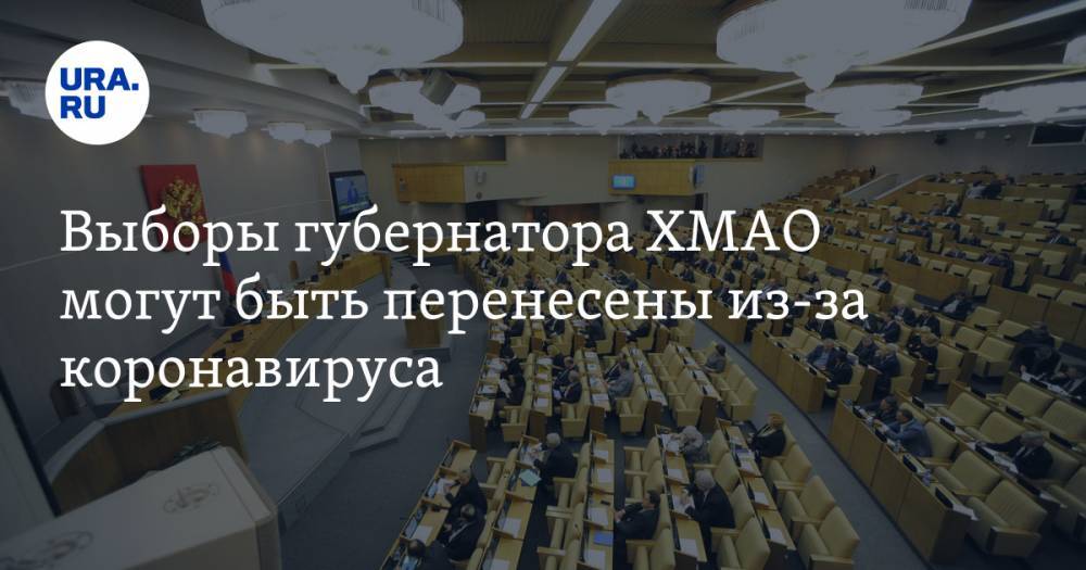 Дмитрий Вяткин - Выборы губернатора ХМАО могут быть перенесены из-за коронавируса. В Госдуму внесена инициатива - ura.news - Югра - окр.Ненецкий