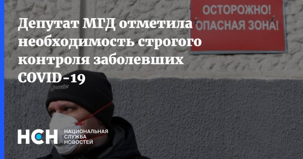 Депутат МГД отметила необходимость строгого контроля заболевших COVID-19 - nsn.fm - Москва