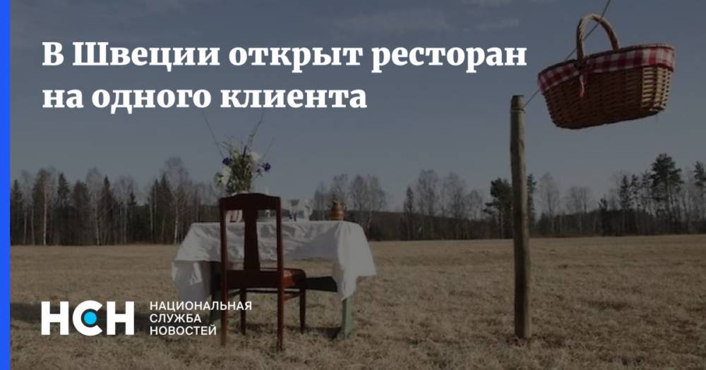 В Швеции открыт ресторан на одного клиента - nsn.fm - Швеция