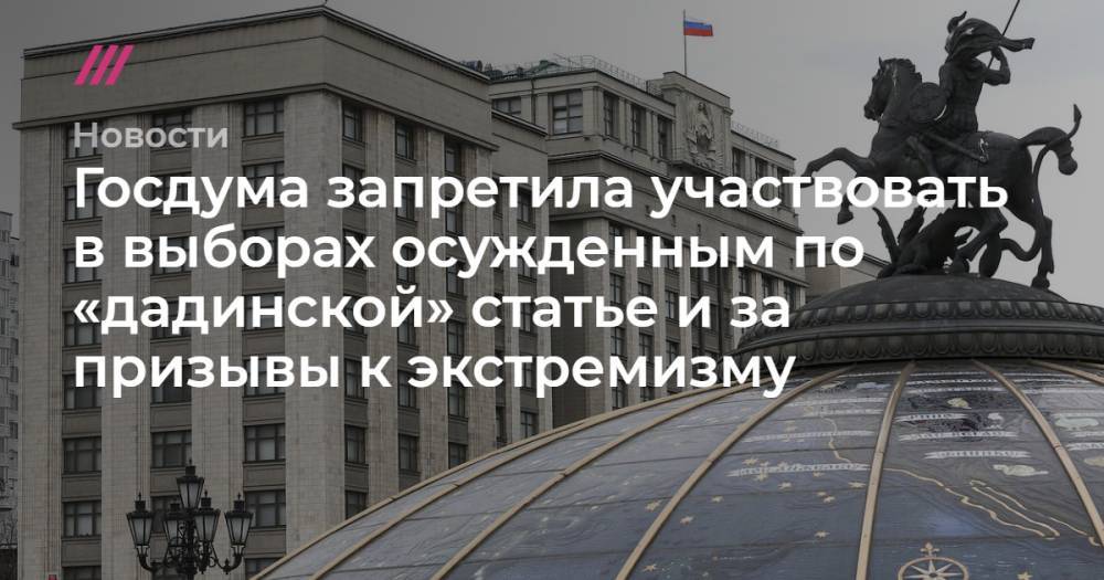 Егор Жуков - Константин Котов - Госдума запретила участвовать в выборах осужденным по «дадинской» статье и за призывы к экстремизму - tvrain.ru
