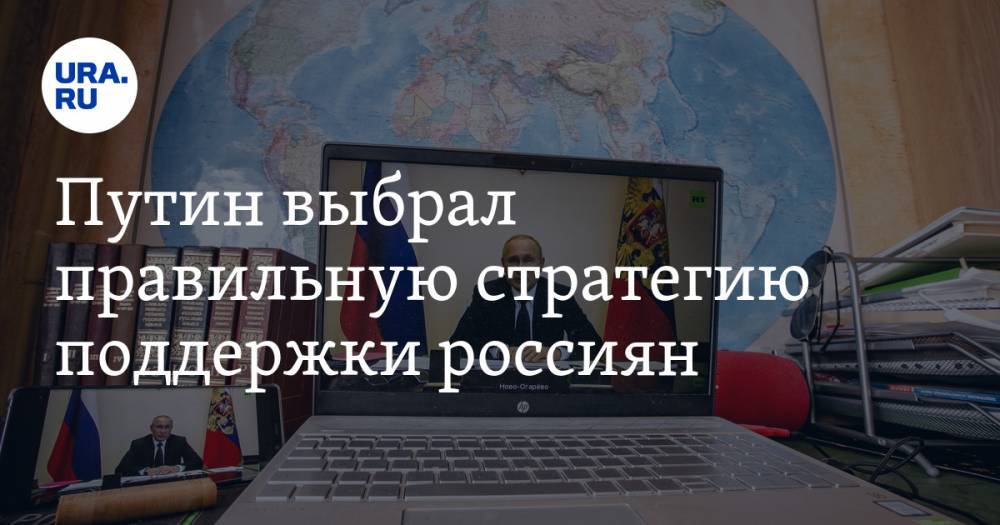 Владимир Путин - Андрей Манойло - Путин выбрал правильную стратегию поддержки россиян. Данные опроса и мнение политолога - ura.news - Россия