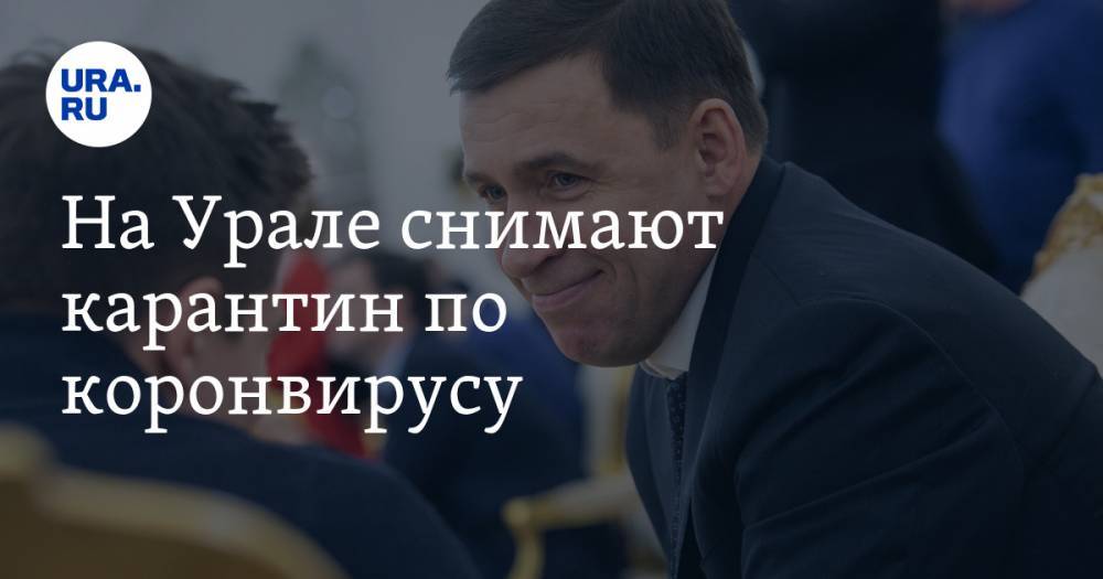 Евгений Куйвашев - На Урале снимают карантин по коронвирусу. ТРЦ и магазины откроют, но алкоголь вечером не купить - ura.news - Екатеринбург - Свердловская обл.