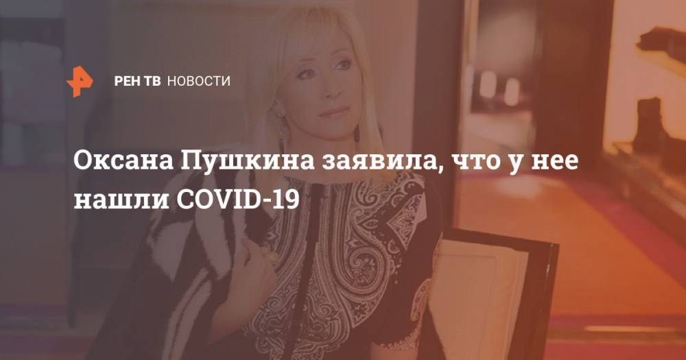 Вячеслав Володин - Оксана Пушкина - Леонид Калашников - Дмитрий Новиков - Оксана Пушкина заявила, что у нее нашли COVID-19 - ren.tv - Россия