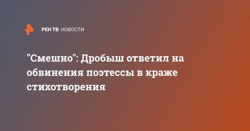 Настасья Самбурская - Виктор Дробыш - "Смешно": Дробыш ответил на обвинения поэтессы в краже стихотворения - ren.tv - Россия