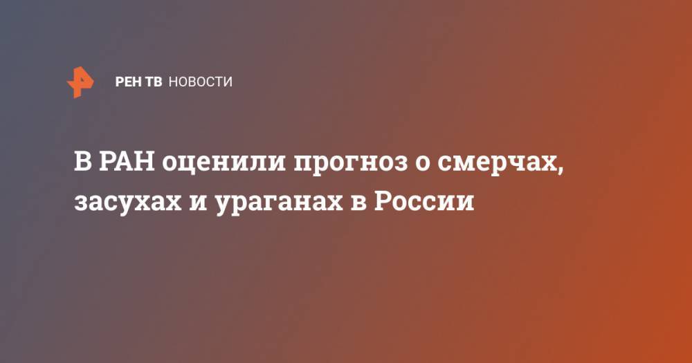 Андрей Киселев - Нина Зайцева - В РАН оценили прогноз о смерчах, засухах и ураганах в России - ren.tv - Россия