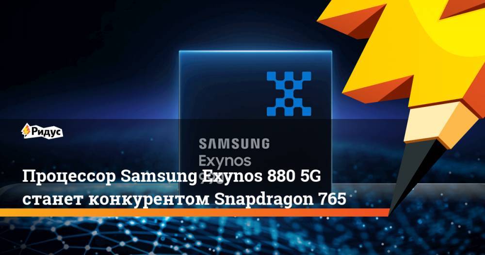 Процессор Samsung Exynos 880 5G станет конкурентом Snapdragon 765 - ridus.ru - Южная Корея - США - Тайвань