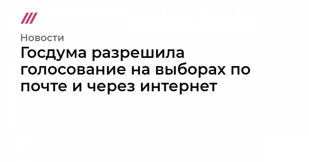 Дмитрий Вяткин - Госдума разрешила голосование на выборах по почте и через интернет - tvrain.ru - Россия