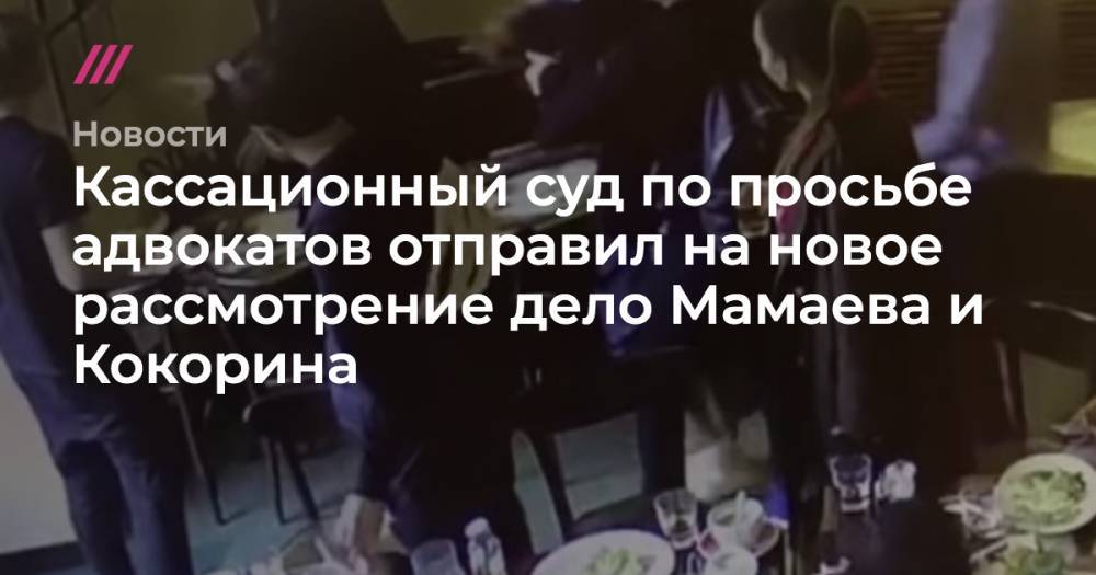 Павел Мамаев - Александр Кокорин - Ольга Ушакова - Приговор Мамаеву и Кокорину отправили на пересмотр в Мосгорсуде - tvrain.ru - Москва